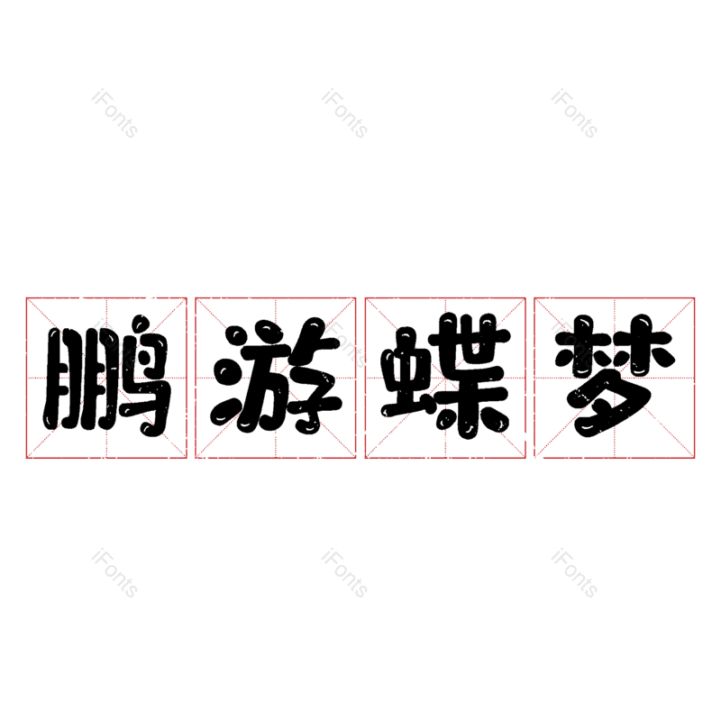 图片,元素,PNG,免抠素材